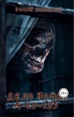 обложка книги Левицкий Роман Вадимович "Дело номер А-13-183"