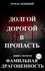 обложка книги Левицкий Роман Вадимович "Долгой дорогой в пропасть. Книга вторая. Фамильная драгоценность."