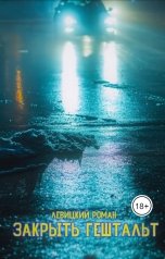 обложка книги Левицкий Роман Вадимович "Закрыть гештальт"