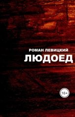 обложка книги Левицкий Роман Вадимович "Людоед"