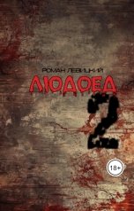 обложка книги Левицкий Роман Вадимович "Людоед 2"