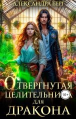 обложка книги Александра Берг "Отвергнутая целительница для Дракона"
