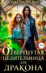 обложка книги Александра Берг "Отвергнутая целительница для Дракона"