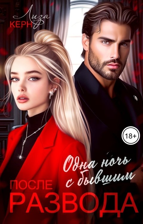Обложка книги Лиза Керн После развода. Одна ночь с бывшим
