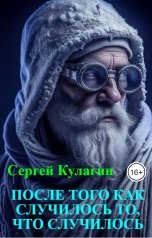 обложка книги Сергей Кулагин "После того как случилось то, что случилось"