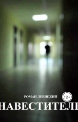 обложка книги Левицкий Роман Вадимович "Навеститель"