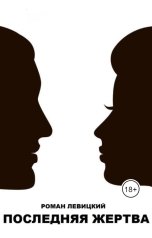 обложка книги Левицкий Роман Вадимович "Последняя жертва"