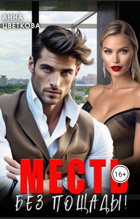 Обложка книги Анна Цветкова Месть без пощады!