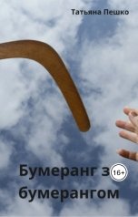 обложка книги Татьяна Пешко "Бумеранг за бумерангом"