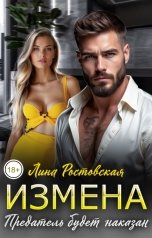 обложка книги Лина Ростовская "Измена. Предатель будет наказан"