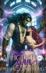 обложка книги Алия Шакирова "Единственная для верианского принца"