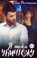 обложка книги Елена Рахманина "Я тебя уничтожу"