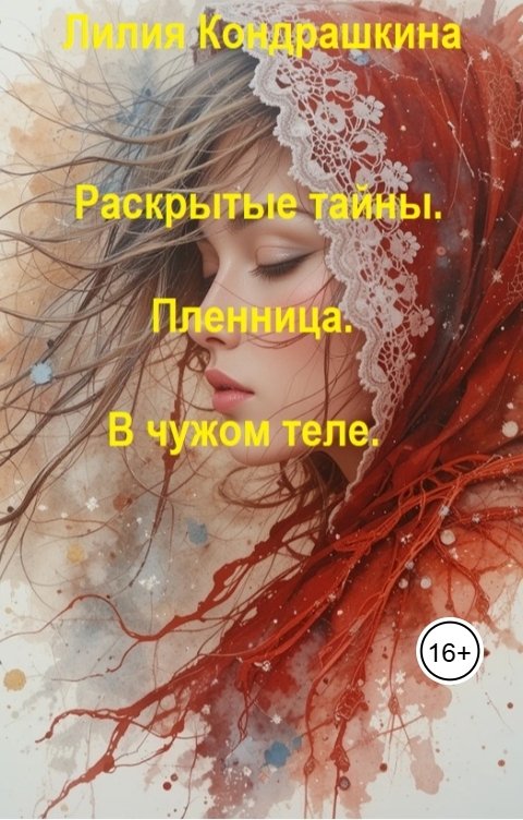 Обложка книги Лилия Кондрашкина Раскрытые тайны. Пленница. В чужом теле.