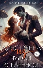 обложка книги Алия Шакирова "Единственная из чужой вселенной"