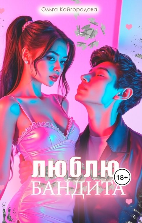 Обложка книги Оля Люблю бандита