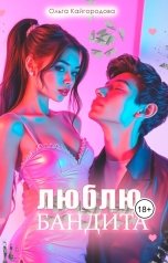 обложка книги Оля "Люблю бандита"