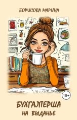 обложка книги Борисова Марина "Бухгалтерша на выданье"