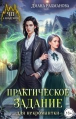 обложка книги Диана Рахманова - Рыжая Ехидна "Практическое задание для некромантки"