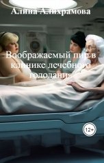 обложка книги Алина Алихрамова "Воображаемый пир в клинике лечебного голодания"