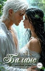 обложка книги Эль Таш "Баланс"