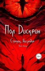 обложка книги Пол Дискейн "Стрелок. Наследие"