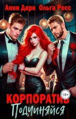 обложка книги Ольга Росс "Корпоратив. Подчиняйся нам"