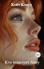 обложка книги Кейт Клауд "Кто поцелует Анну"