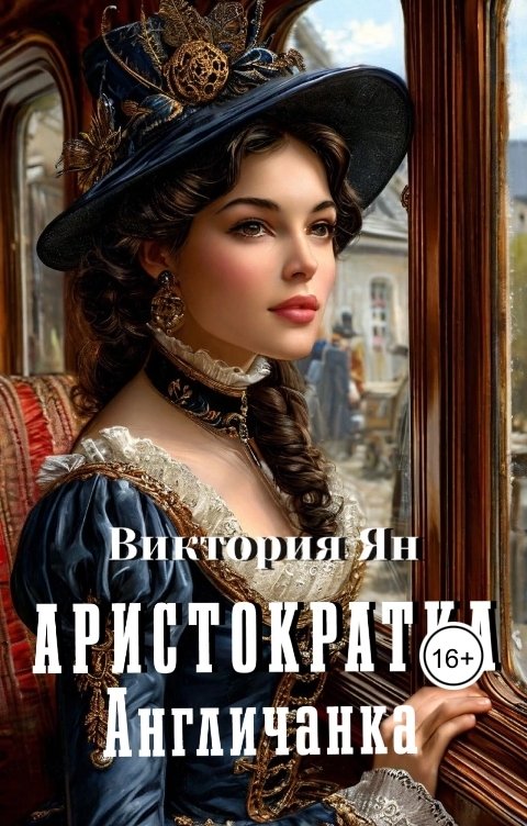 Обложка книги Виктория Ян Аристократка. Англичанка