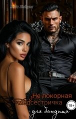 обложка книги Хenia Sinitsyna "(Не)покорная медсестричка для бандита"