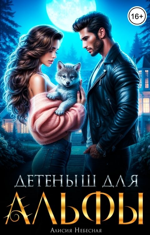 обложка книги Детеныш для альфы