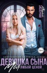 обложка книги Марта Заозерная "Девушка сына. Моя любой ценой"