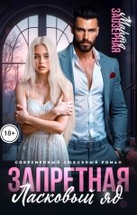 обложка книги Марта Заозерная "Запретная. Ласковый яд"