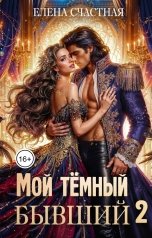 обложка книги Елена Счастная "Мой тёмный бывший, или Опасный брак для попаданки"