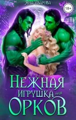обложка книги Яна Уварова "Нежная игрушка для Орков"