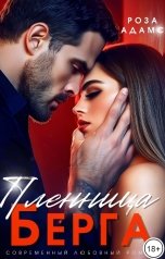 обложка книги Роза Адамс "Пленница Берга"