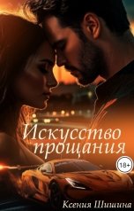 обложка книги Ксения Шишина "Искусство прощания"