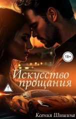 обложка книги Ксения Шишина "Искусство прощания"