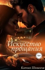 обложка книги Ксения Шишина "Искусство прощания"