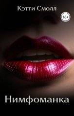 обложка книги Кэтти Смолл "Нимфоманка"