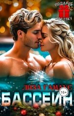 обложка книги Лиза Гамаус "Бассейн"