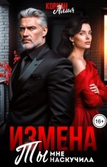 обложка книги Алия Корхан "Измена. Ты мне наскучила"