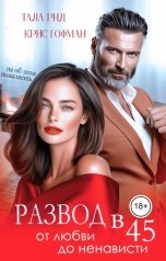 обложка книги Тала Рид, Крис Гофман "Развод в 45. От любви до ненависти"