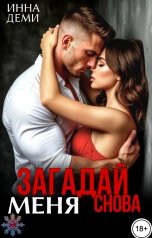 обложка книги Инна Деми "Загадай меня снова"