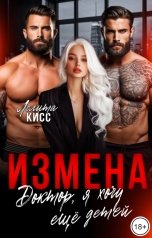 обложка книги Лолита Кисс "Измена. Доктор, я хочу ещё детей!"