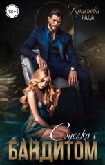 обложка книги Рада Краснова "Сделка с бандитом"