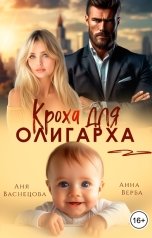 обложка книги Аня Васнецова, Анна Верба "Кроха для олигарха"