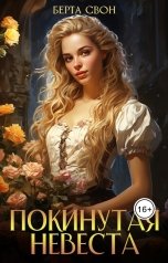 обложка книги Берта Свон "Покинутая невевста"