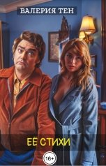 обложка книги Валерия Тен "Её стихи"