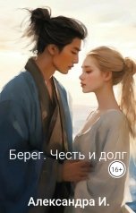 обложка книги Александра И. "Берег. Честь и долг"