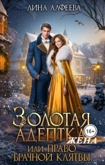 обложка книги Лина Алфеева "Золотая жена, или Право брачной клятвы"